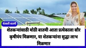 Kusum Solar Pump Maharashtra