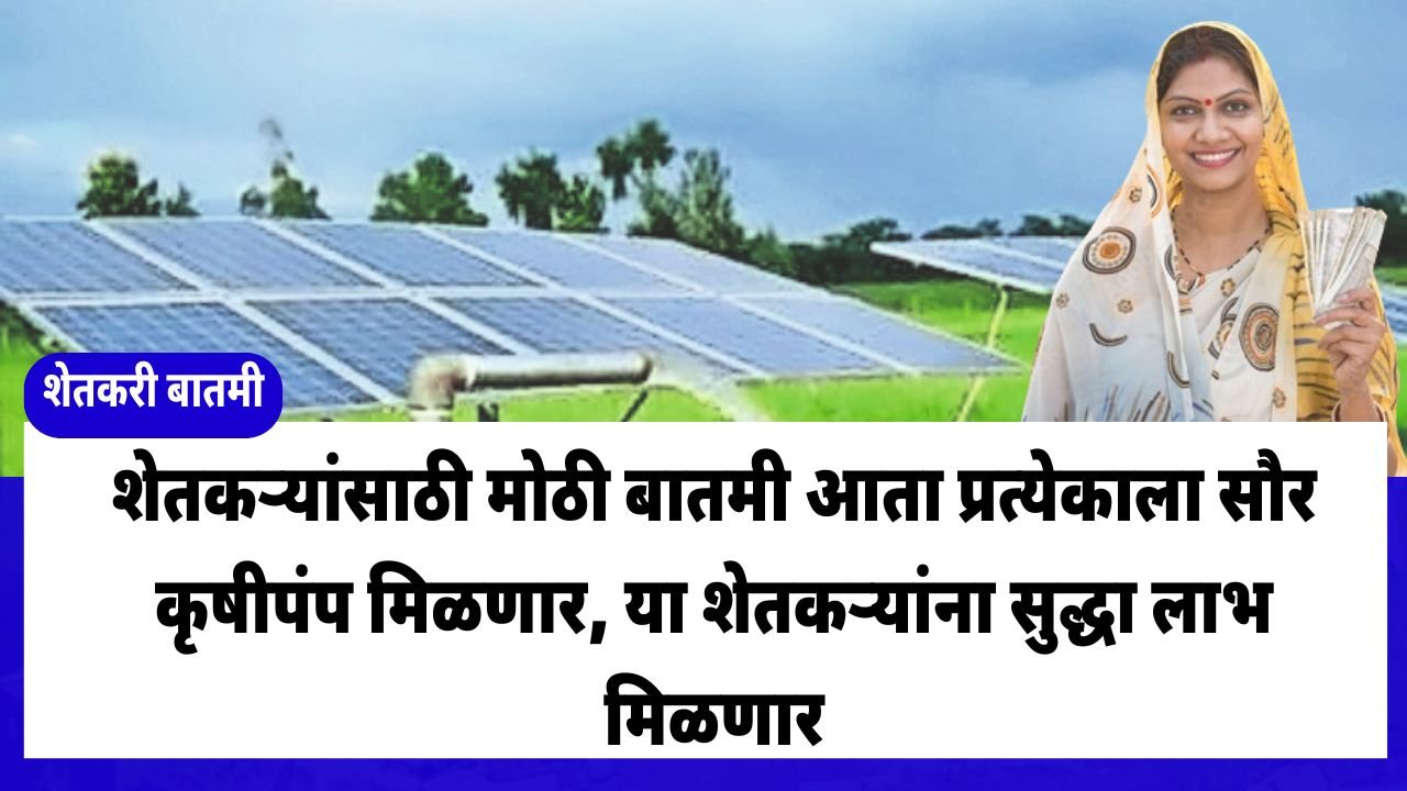 Kusum Solar Pump Maharashtra