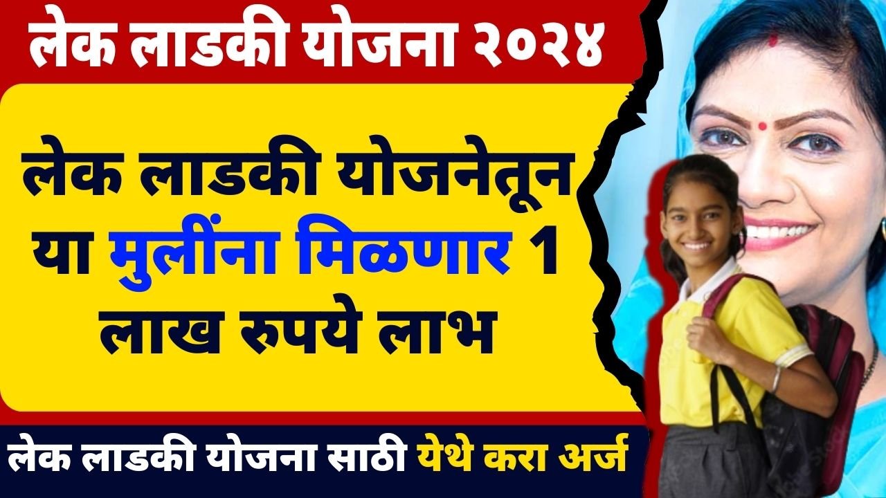 लेक लाडकी योजनेतून या मुलींना मिळणार 1 लाख रुपये लाभ | लेक लाडकी योजना ...